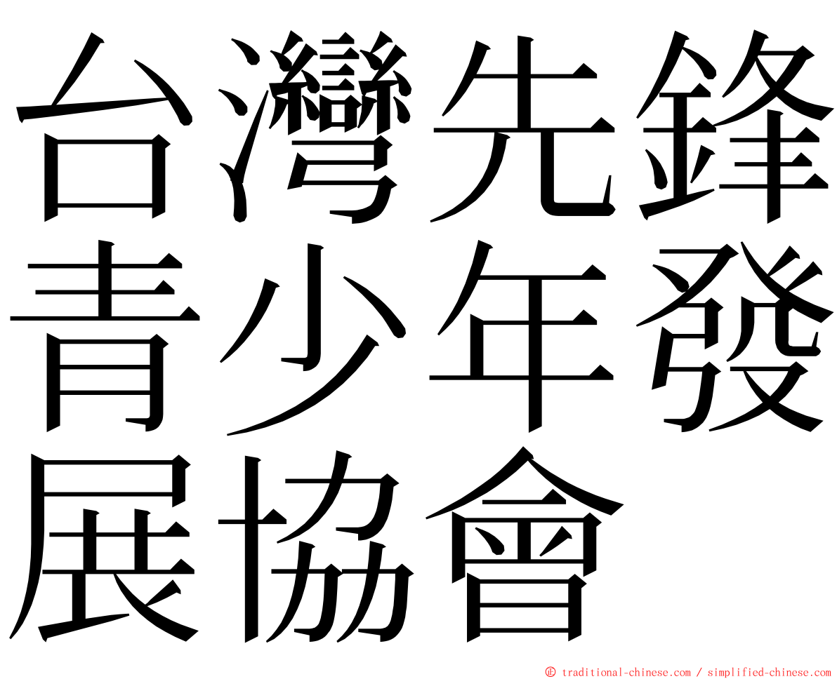 台灣先鋒青少年發展協會 ming font