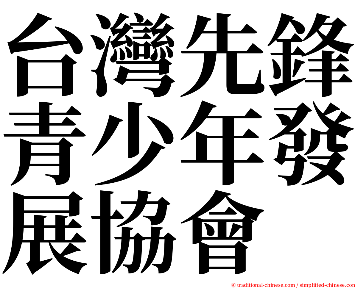台灣先鋒青少年發展協會 serif font