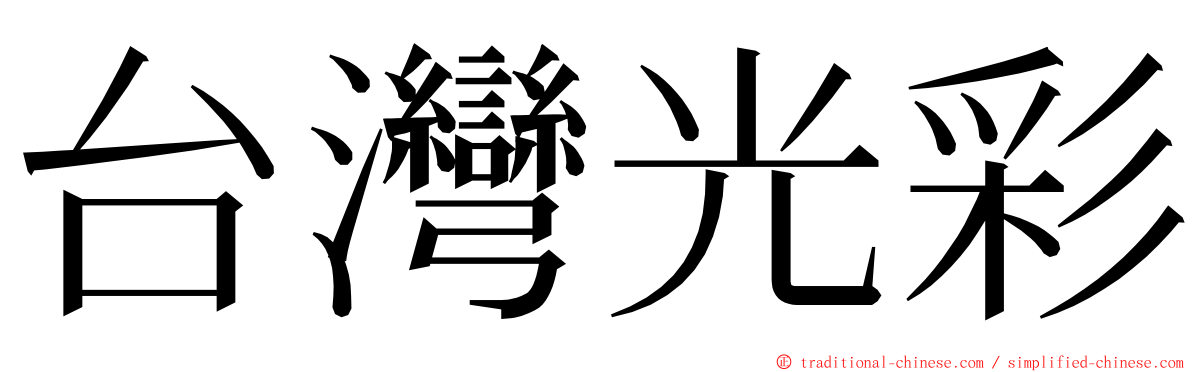 台灣光彩 ming font