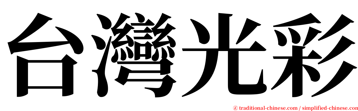 台灣光彩 serif font