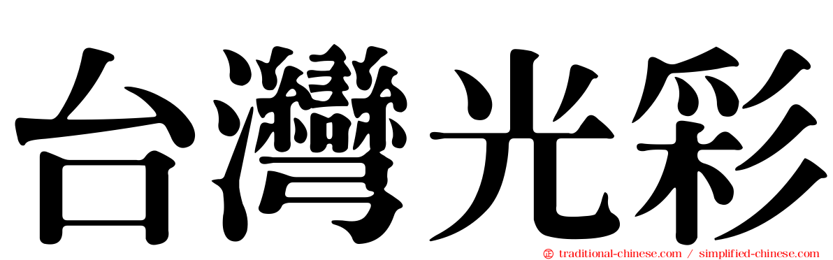 台灣光彩