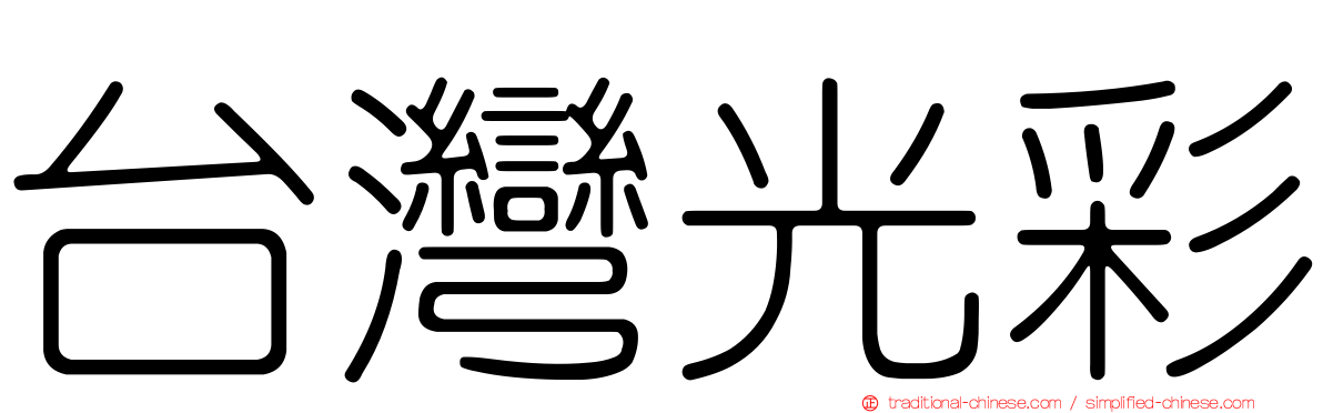 台灣光彩