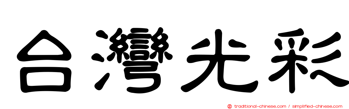 台灣光彩