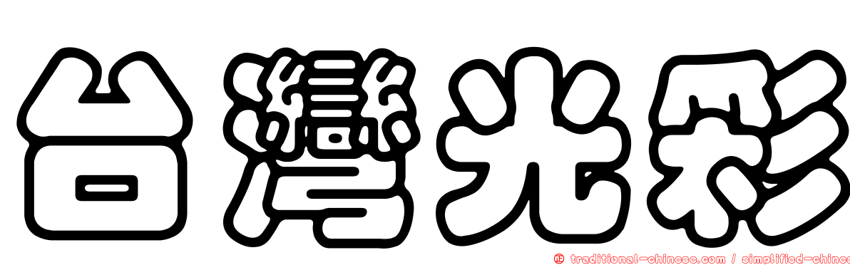 台灣光彩
