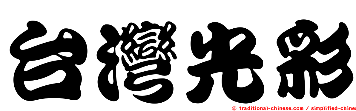 台灣光彩