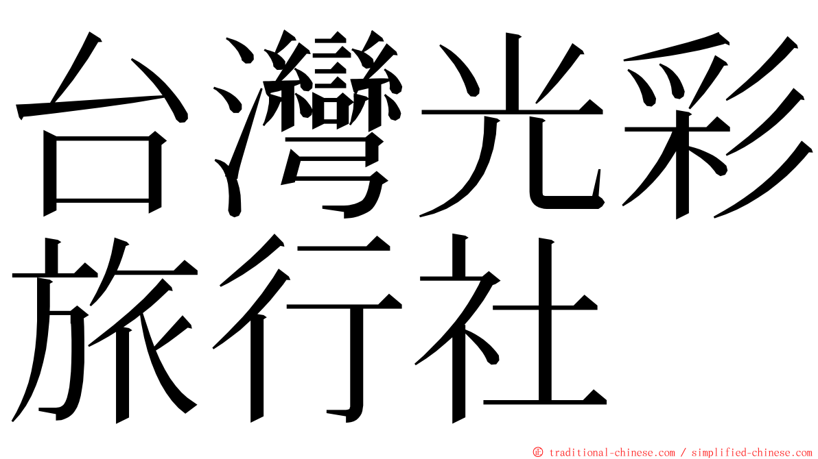 台灣光彩旅行社 ming font