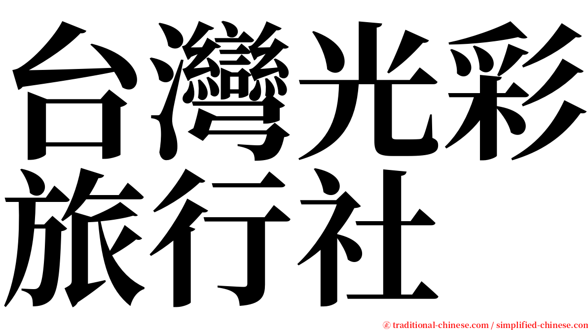 台灣光彩旅行社 serif font