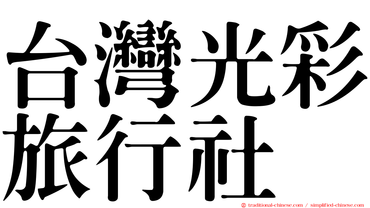 台灣光彩旅行社