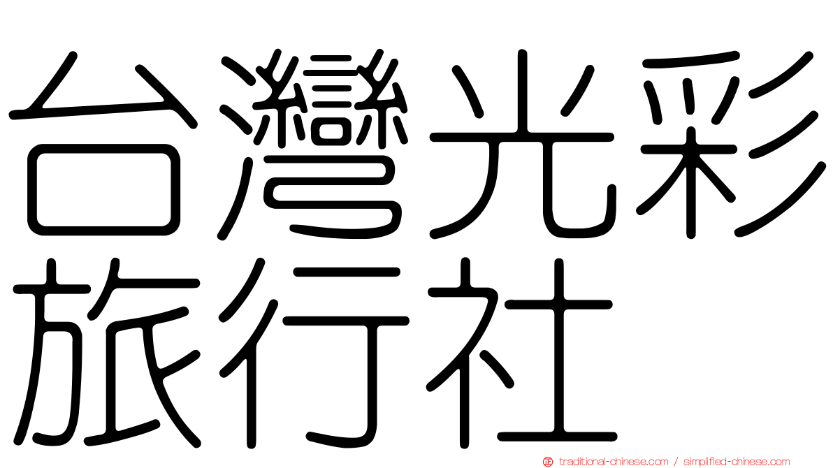 台灣光彩旅行社