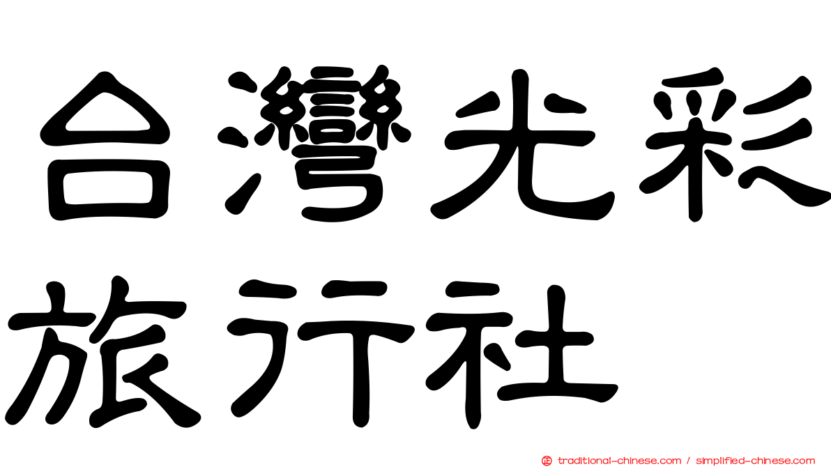 台灣光彩旅行社