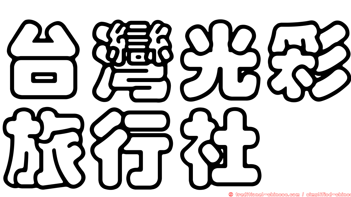 台灣光彩旅行社