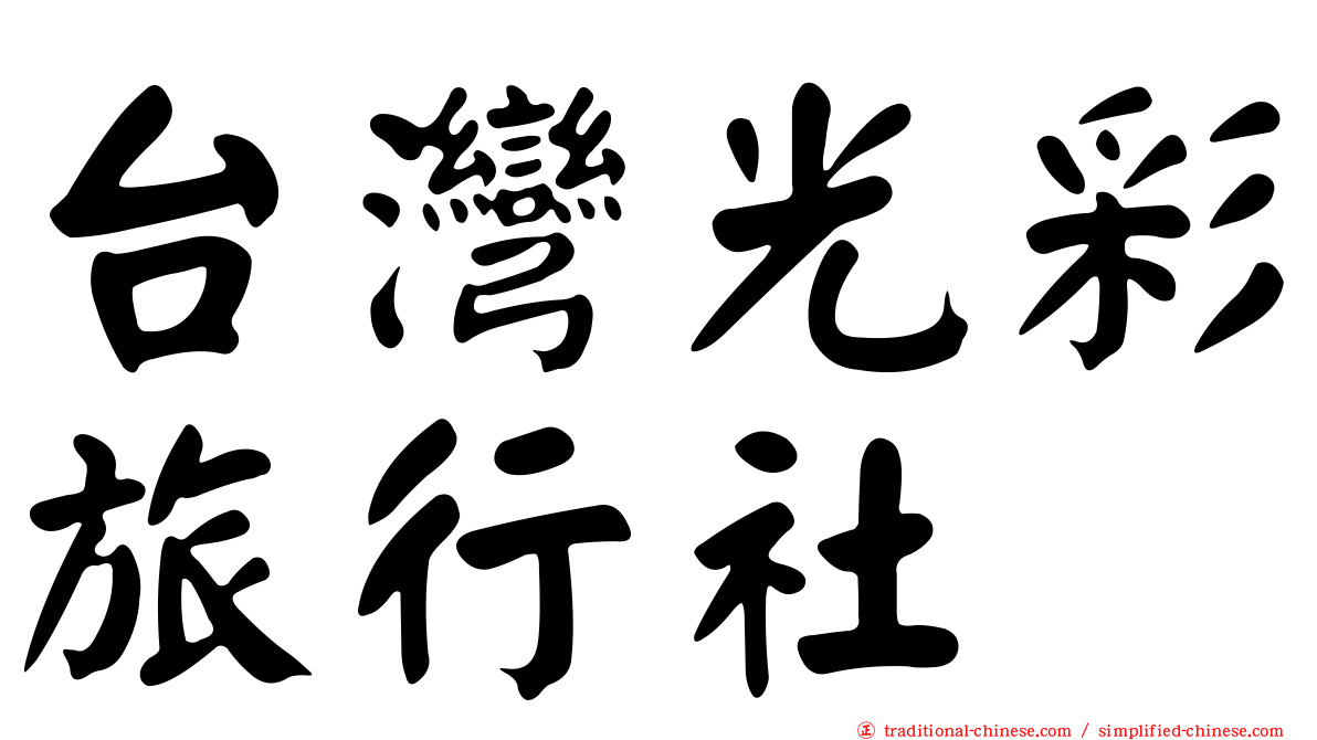 台灣光彩旅行社
