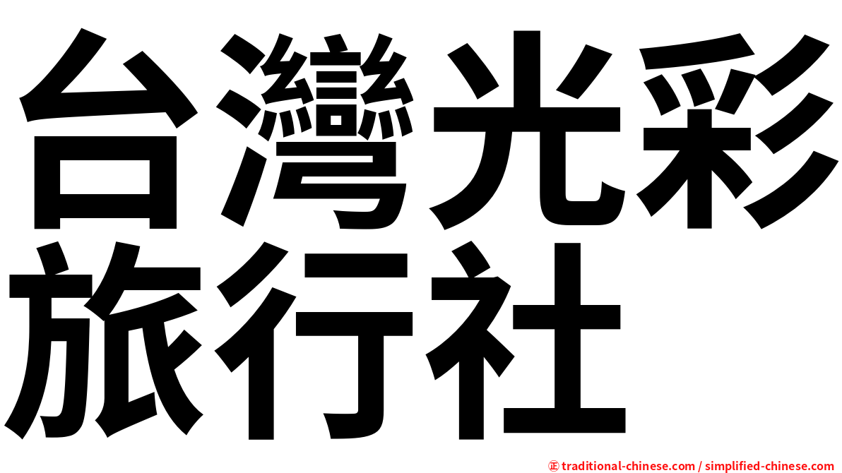 台灣光彩旅行社