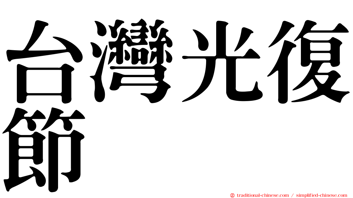 台灣光復節