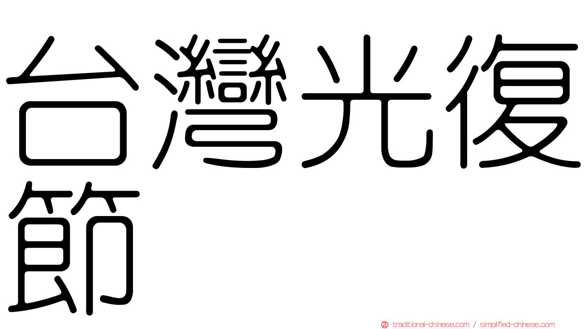 台灣光復節