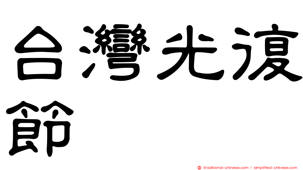 台灣光復節