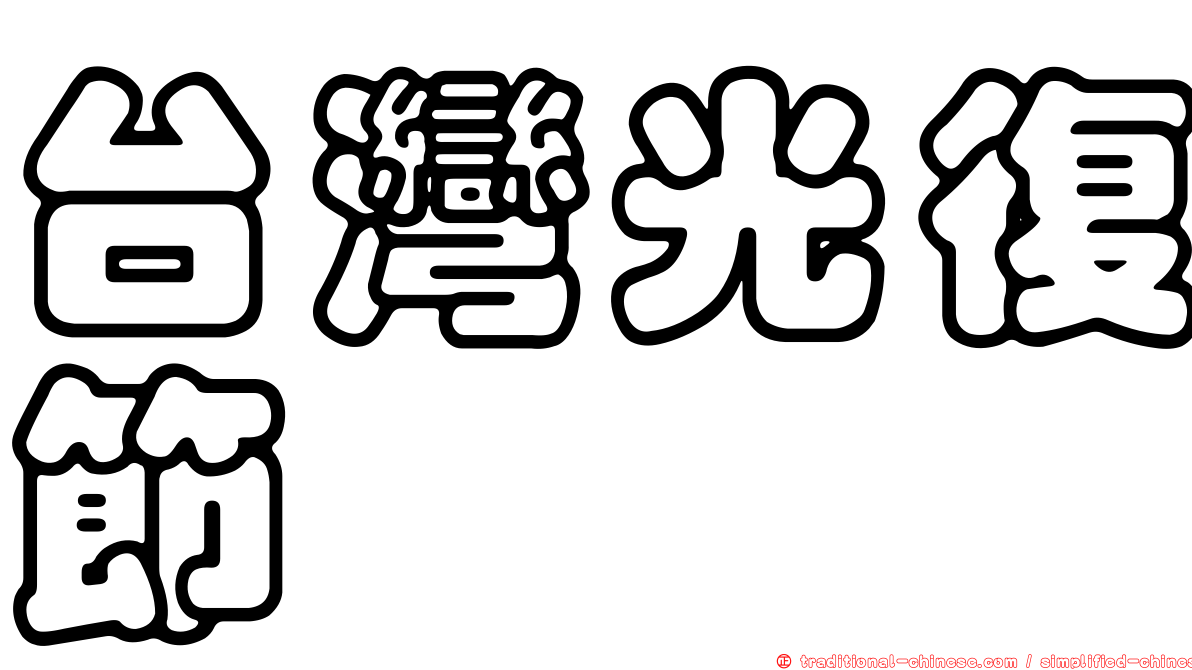 台灣光復節