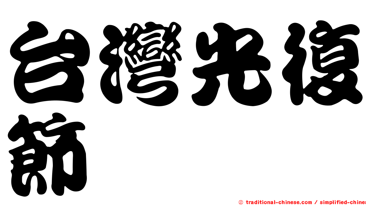台灣光復節
