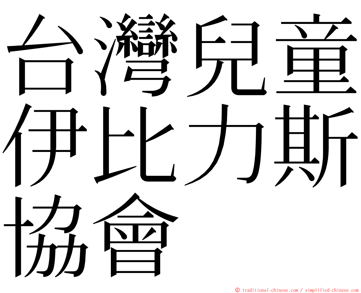 台灣兒童伊比力斯協會 ming font