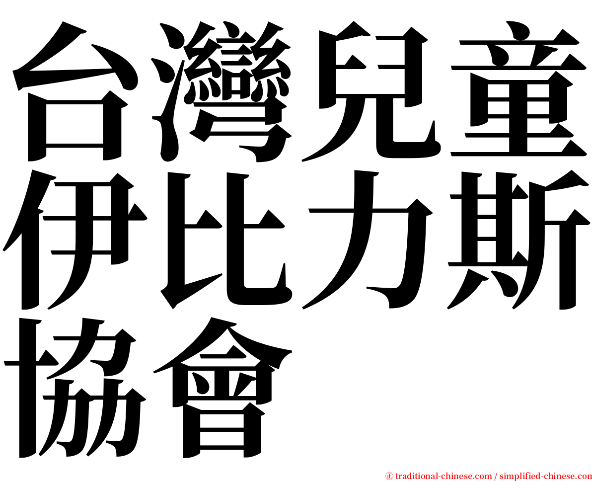 台灣兒童伊比力斯協會 serif font