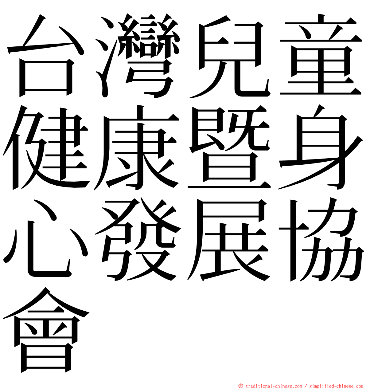 台灣兒童健康暨身心發展協會 ming font