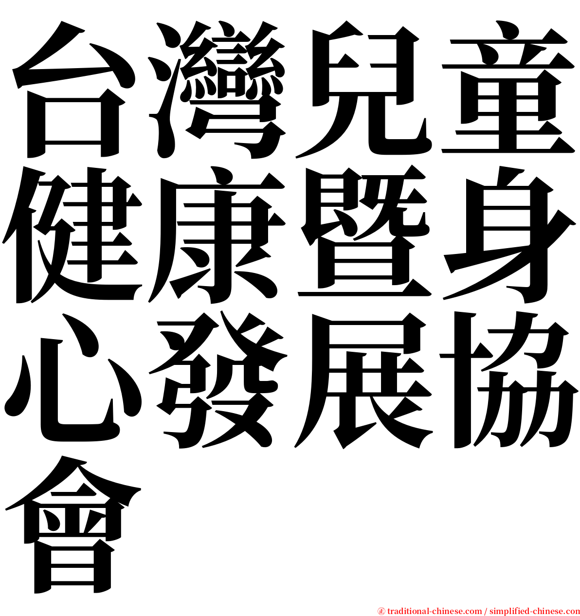 台灣兒童健康暨身心發展協會 serif font