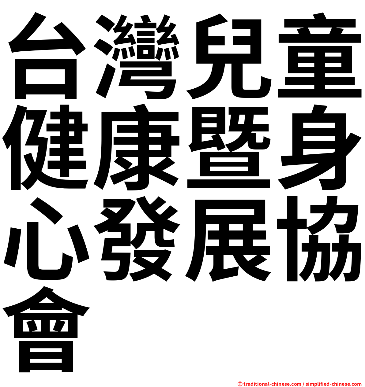 台灣兒童健康暨身心發展協會