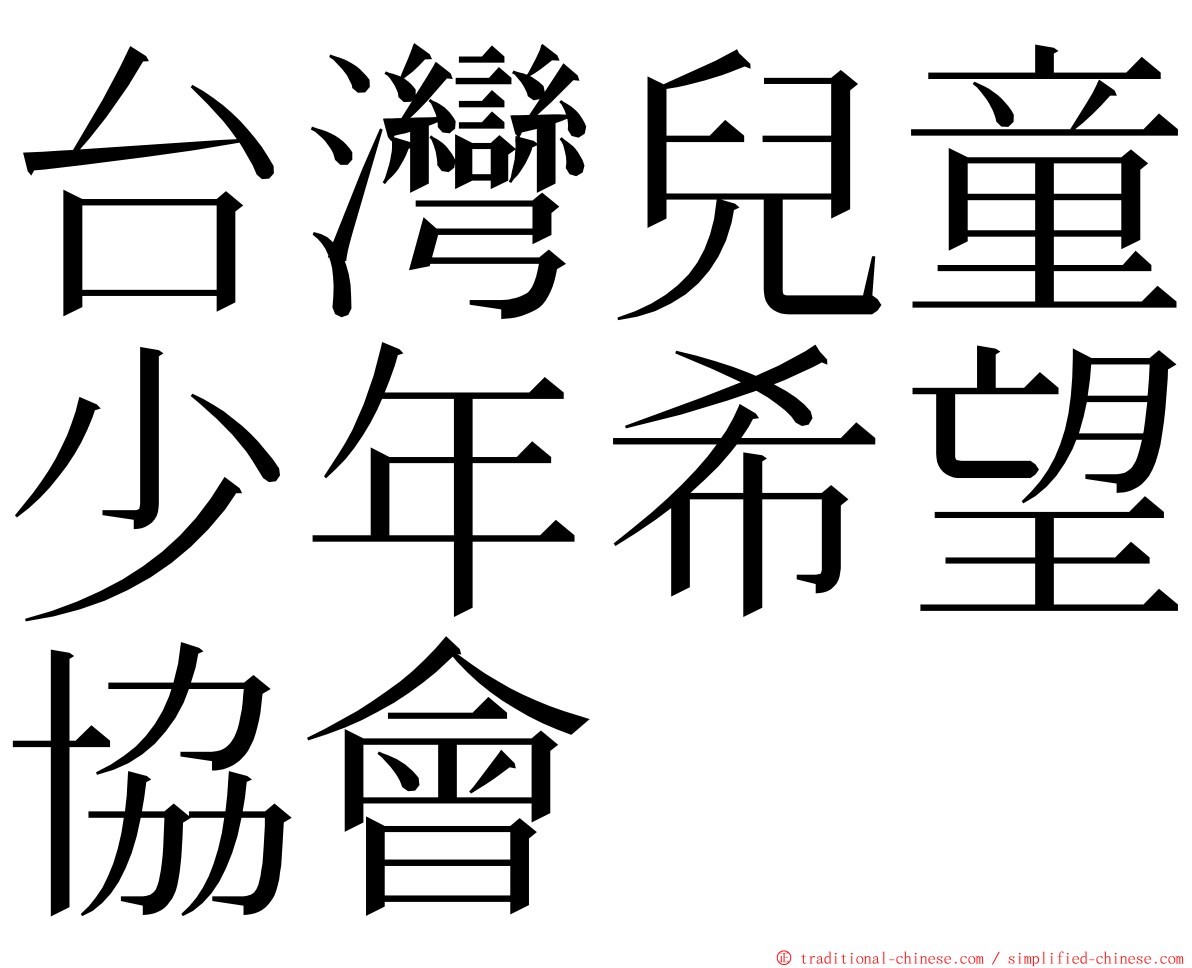 台灣兒童少年希望協會 ming font