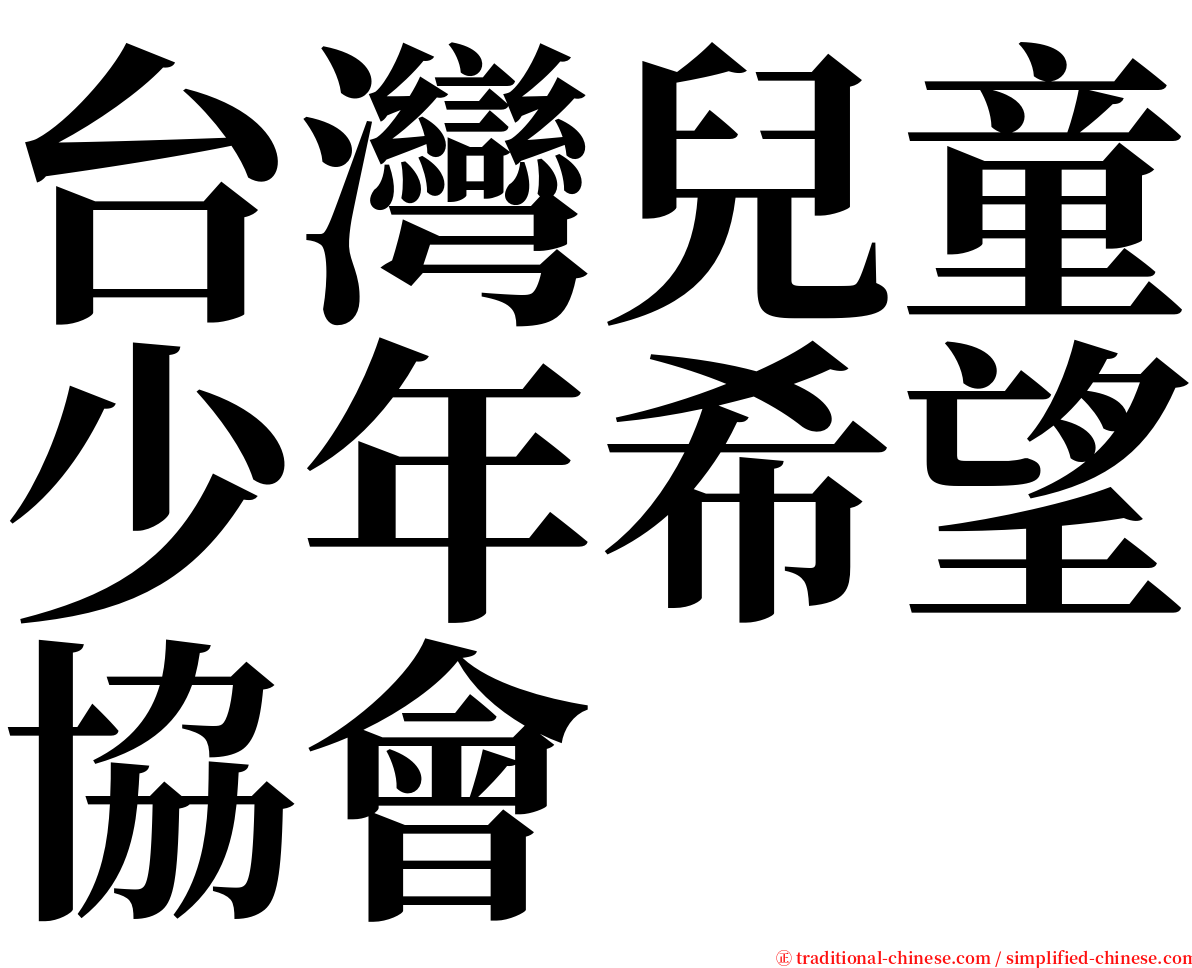 台灣兒童少年希望協會 serif font