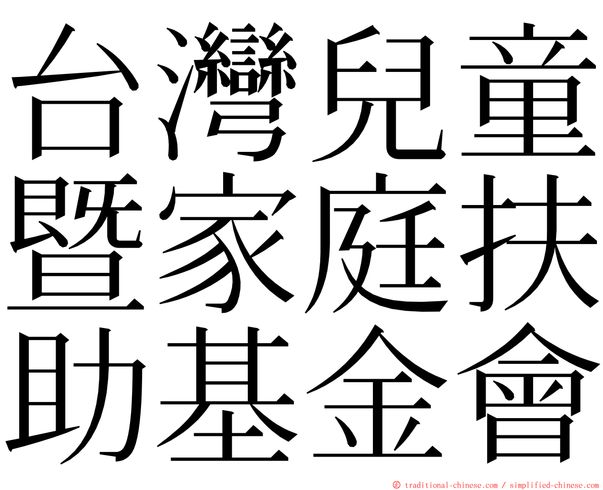 台灣兒童暨家庭扶助基金會 ming font