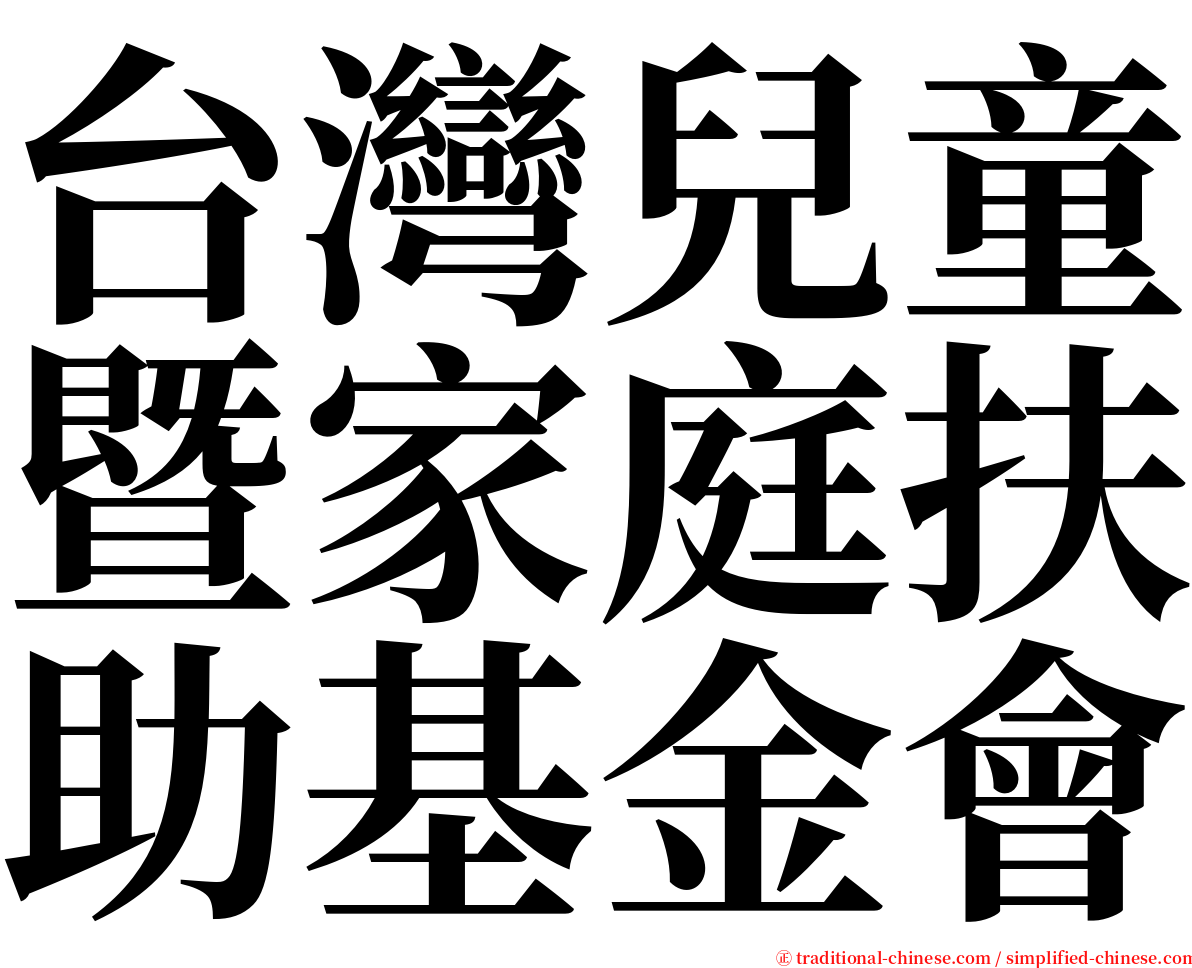 台灣兒童暨家庭扶助基金會 serif font