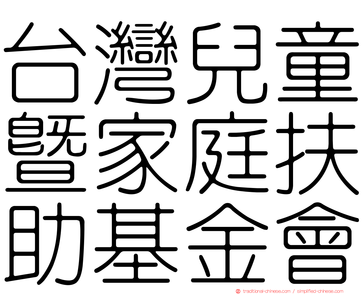 台灣兒童暨家庭扶助基金會