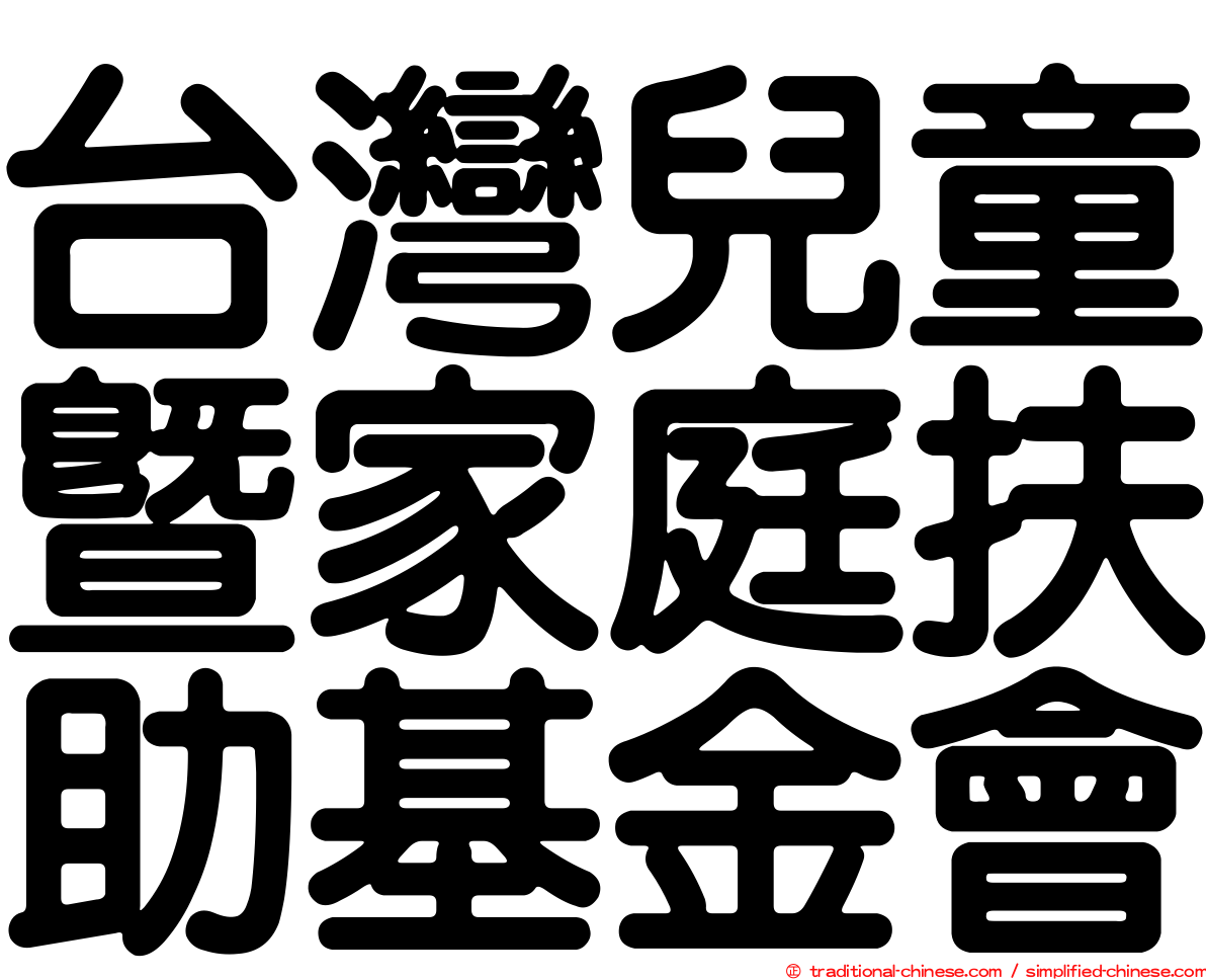 台灣兒童暨家庭扶助基金會