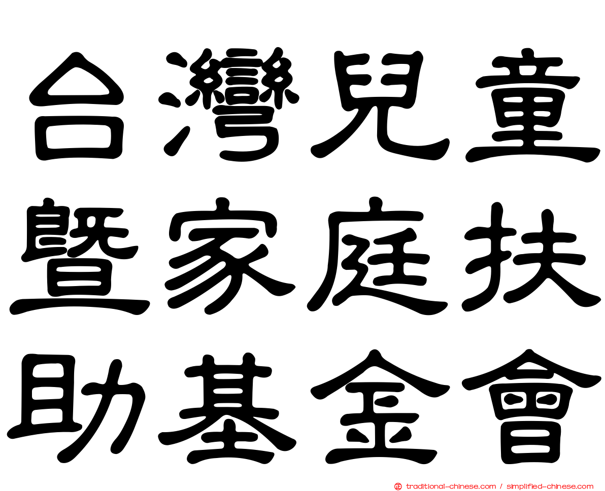 台灣兒童暨家庭扶助基金會