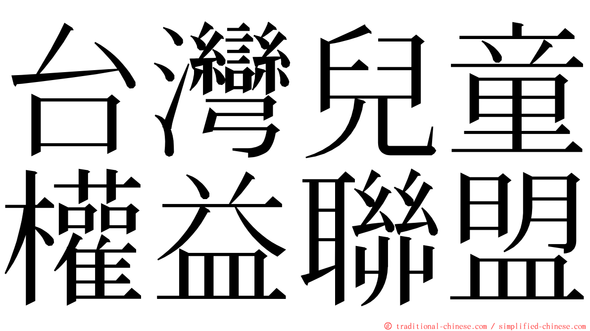 台灣兒童權益聯盟 ming font