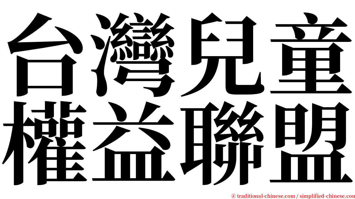 台灣兒童權益聯盟 serif font