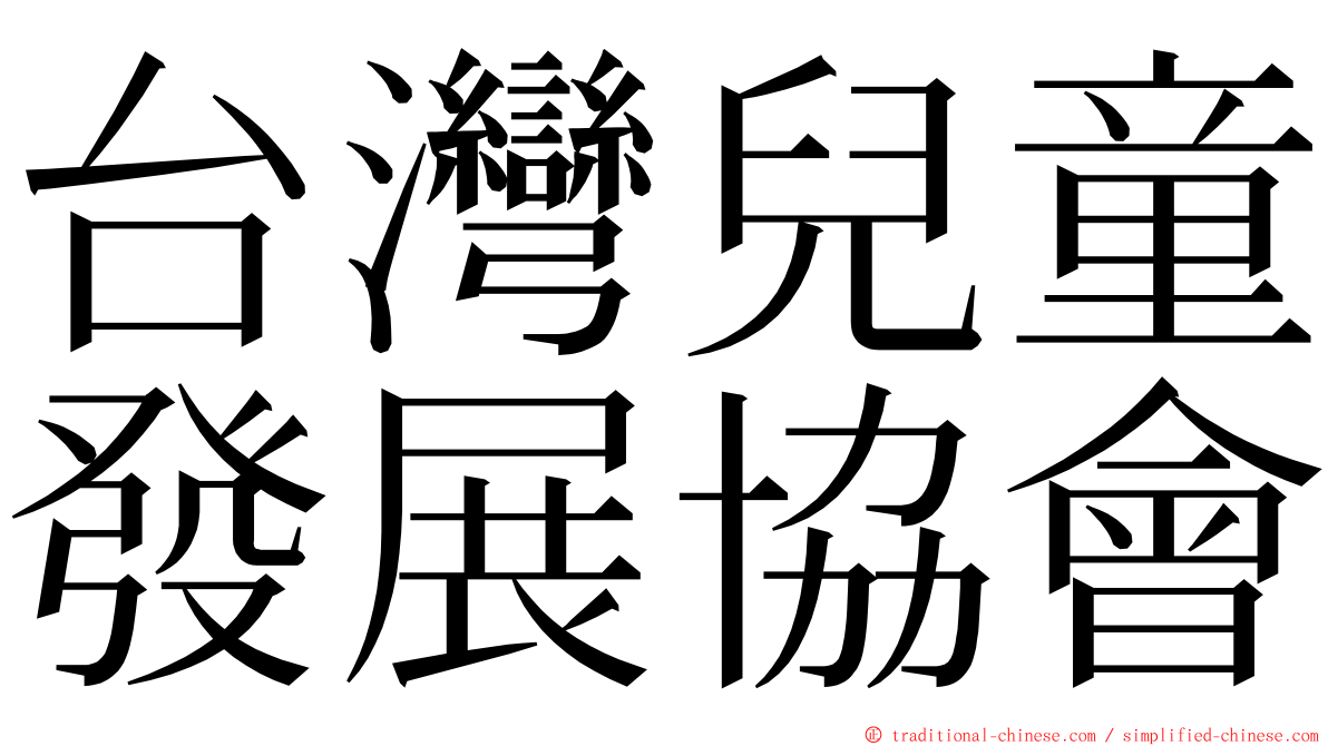 台灣兒童發展協會 ming font