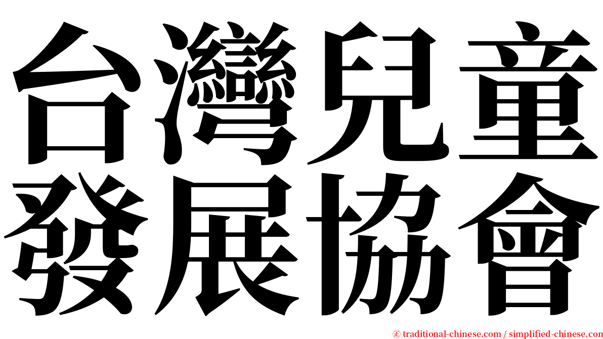 台灣兒童發展協會 serif font