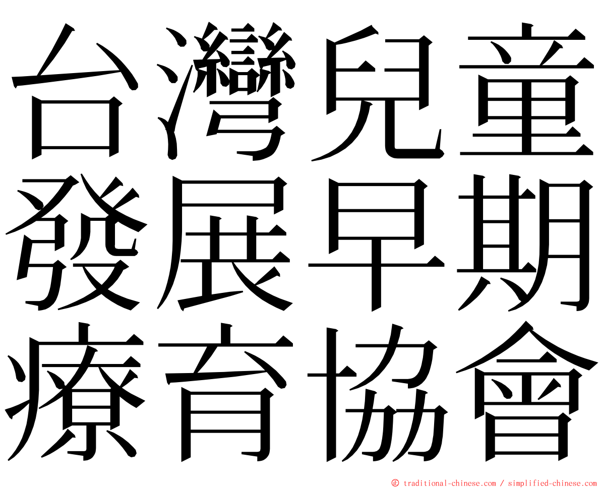 台灣兒童發展早期療育協會 ming font