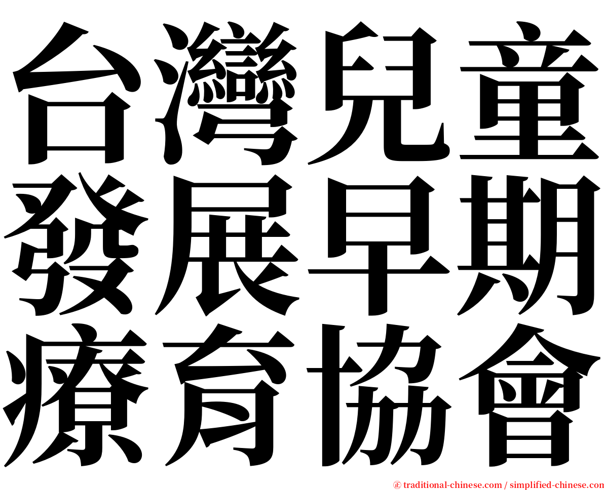 台灣兒童發展早期療育協會 serif font