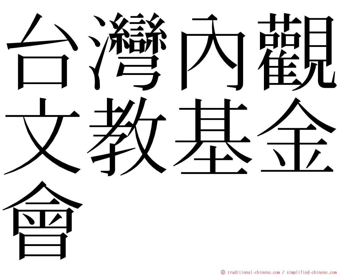 台灣內觀文教基金會 ming font