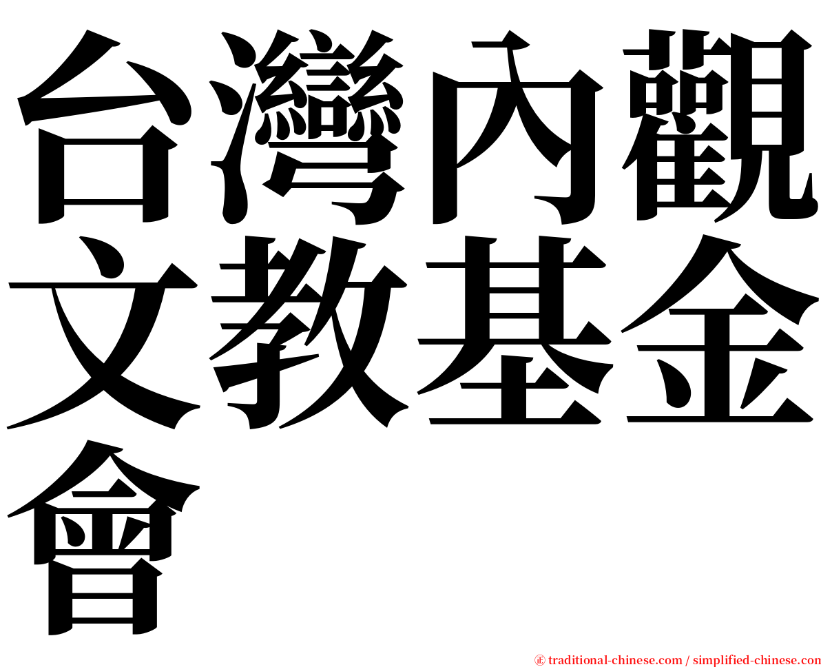 台灣內觀文教基金會 serif font