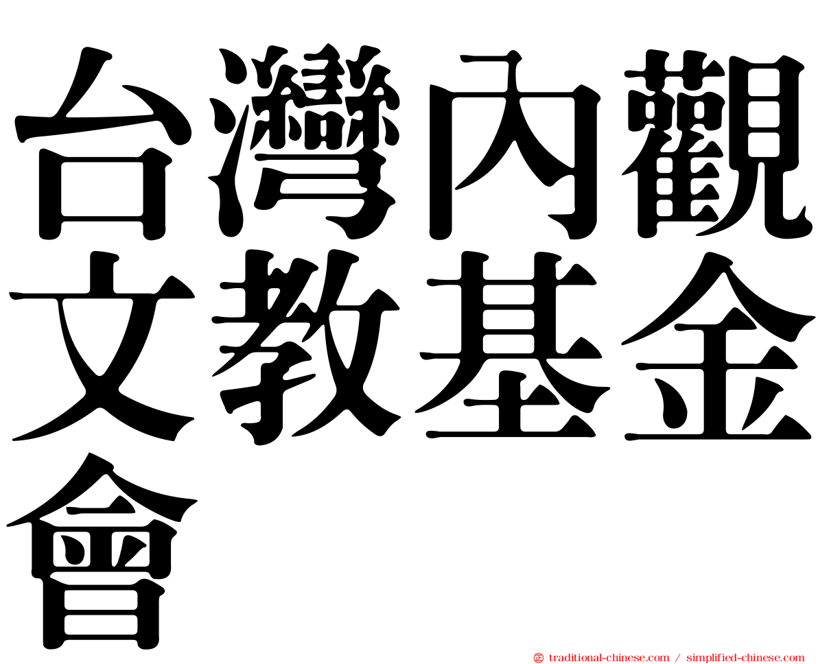 台灣內觀文教基金會