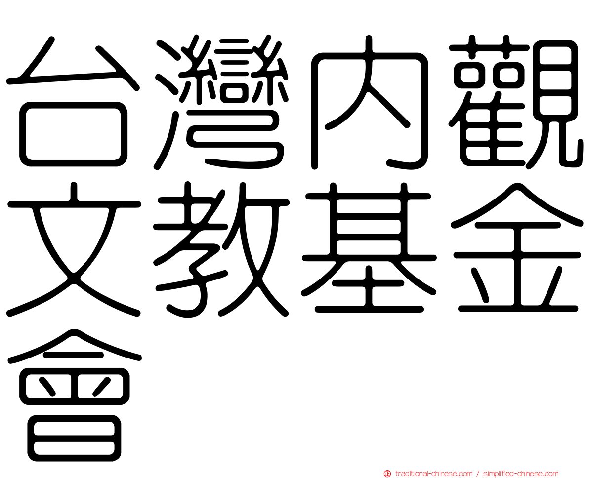 台灣內觀文教基金會