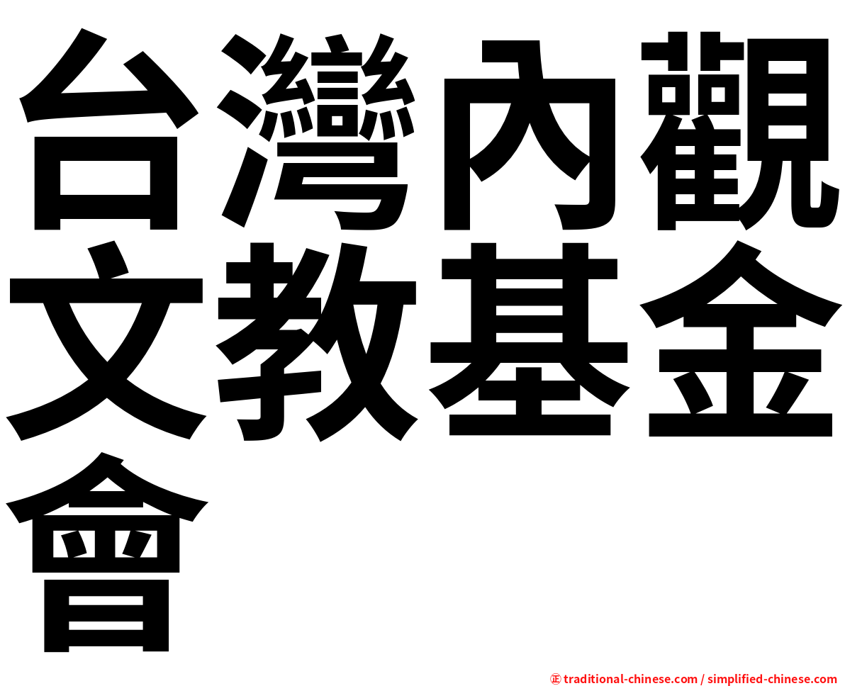 台灣內觀文教基金會