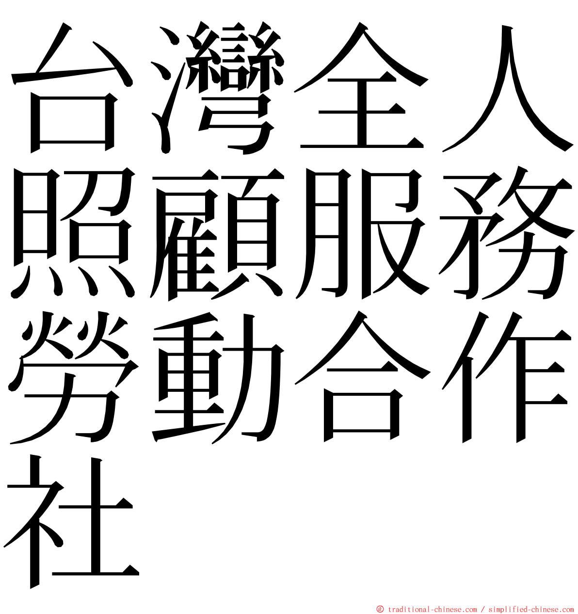 台灣全人照顧服務勞動合作社 ming font