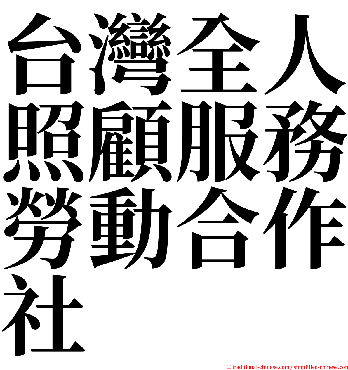 台灣全人照顧服務勞動合作社 serif font