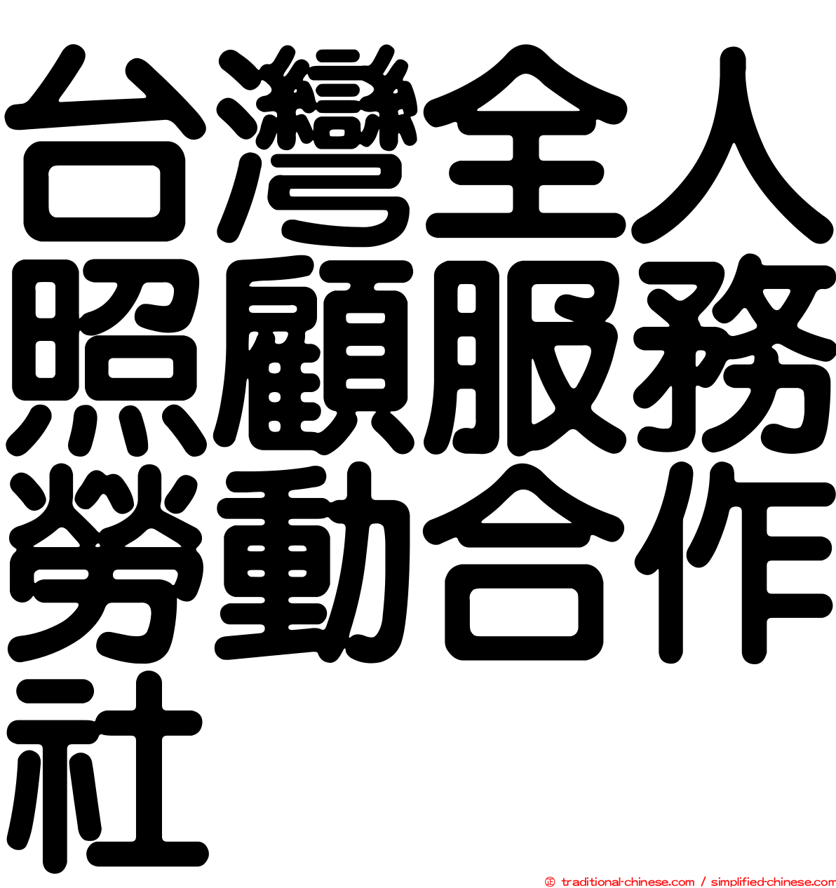 台灣全人照顧服務勞動合作社