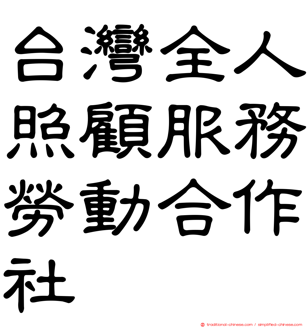 台灣全人照顧服務勞動合作社