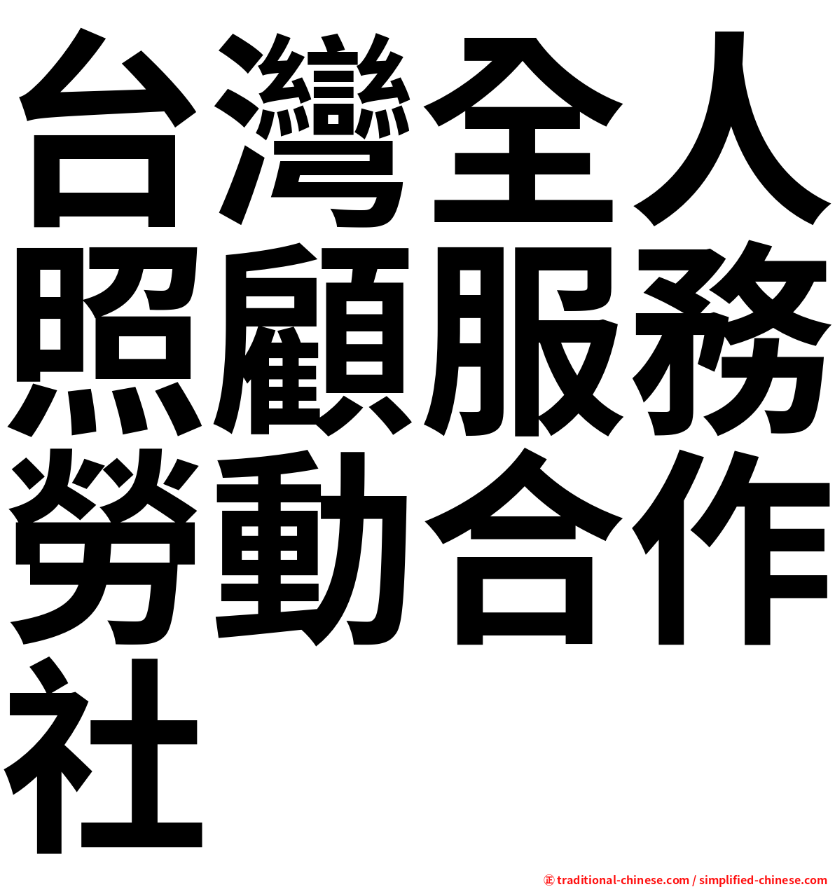 台灣全人照顧服務勞動合作社